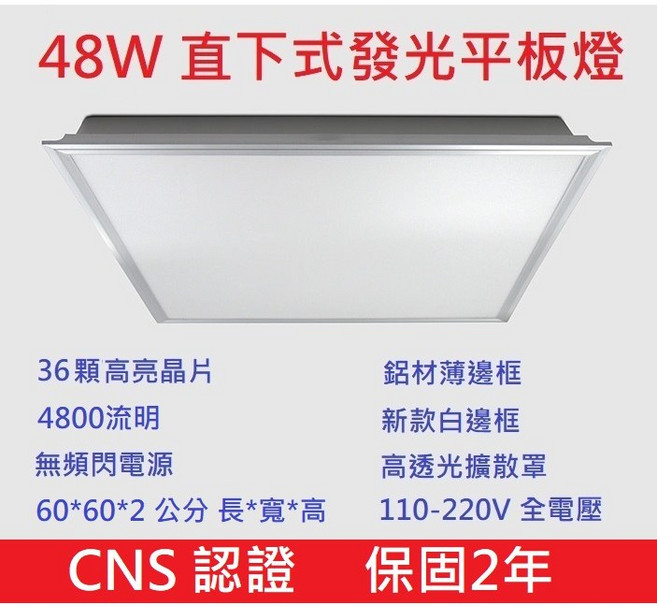 O'star 48W 輕鋼架平板燈 直下式發光 無閃頻 CNS認證 保固2年, 自然光