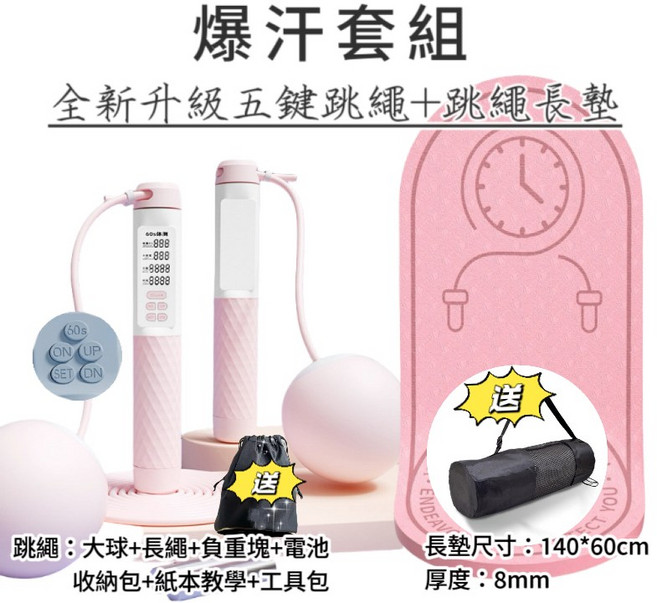 享瘦 無繩套組 (計數/超慢跑墊/智能/爆汗) - 多功能運動組合, 1個, 粉色【跳繩+140*60長墊】8mm厚