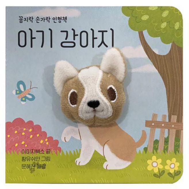 아기 강아지 - 꼼지락 손가락 인형책 (보드북), 상세페이지 참조, 상세페이지 참조, 상세페이지 참조