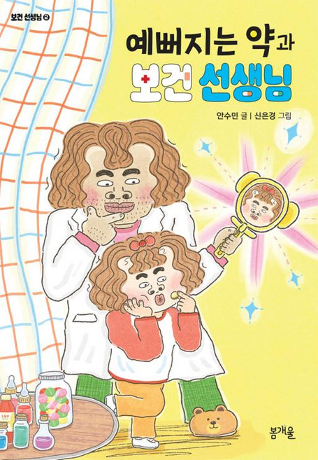 예뻐지는 약과 보건 선생님, 어린이책봄, 안수민 글/신은경 그림, 봄개울, 7null