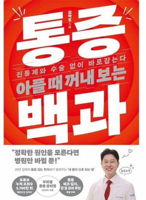 아플 때 꺼내 보는 통증 백과 - 진통제와 수술 없이 바로잡는다, 상품명, 상세설명 참조, 상품명