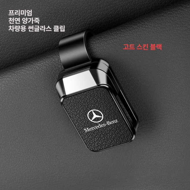 2026 차량용 선글라스 클립 가죽 텍스처 자동차 악세사리 선물 안경 거치대 수납 선글라스거치대 남편선물, 1개, 블랙 메르세데스-벤CH