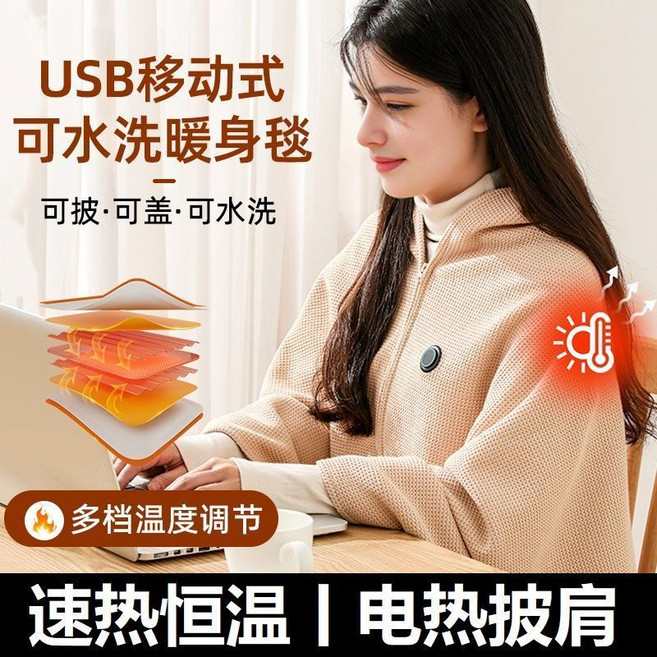 USB電熱暖身毯 暖披肩 15秒速熱 三檔調溫 8區發熱, 米色[速熱恆溫丨多檔可調]