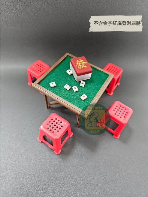 超迷你麻將組 含迷你小椅子與麻將桌 場景布置 精巧情境裝飾 隨時享受遊戲樂趣, 1個