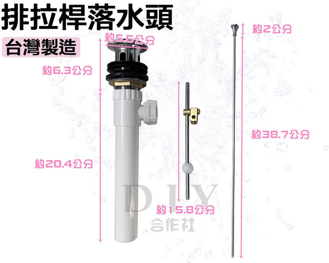DIY合作社 拉桿式落水頭專用拉桿, 1個, 塑排拉桿 整組
