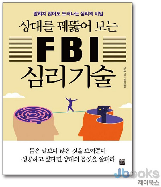 [제이북스] 상대를 꿰뚫어 보는 FBI 심리기술 - 말하지 않아도 드러나는 심리의 비밀 개정판, 정민미디어
