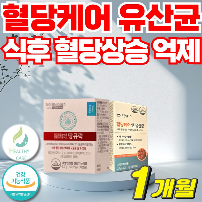 헬씨케어 혈당유산균 hac01 식약처인증, 1세트, 30정