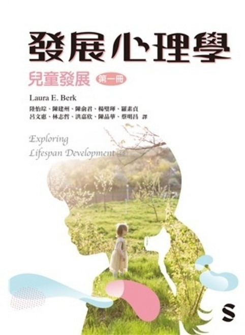 發展心理學：兒童發展 (第一冊), 第一冊