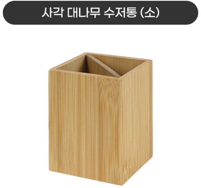 사각 대나무수저통 월넛수저통 나무필통 4종 택1, 대나무수저통 소