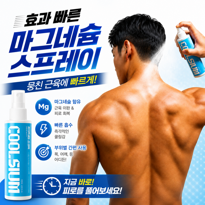 뿌리는 마그네슘 쿨슘 파스냄새 걱정없이 뭉친근육 쿨샤워, 1개, 120ml