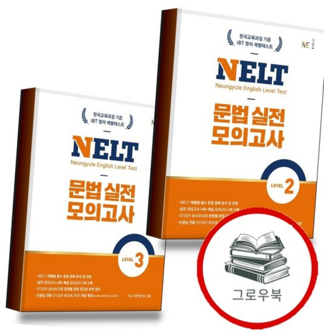 NELT 문법 실전 모의고사 LEVEL 2+3 (전2권) 세트 내신문제집, 없음