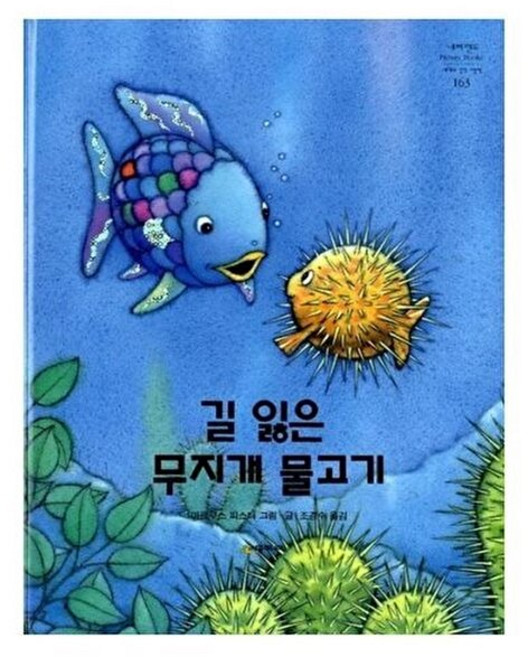 길 잃은 무지개 물고기 : 세계의 걸작 그림책 스위스, 시공주니어, 네버랜드 PICTURE BOOKS 세계의 걸작 그림책