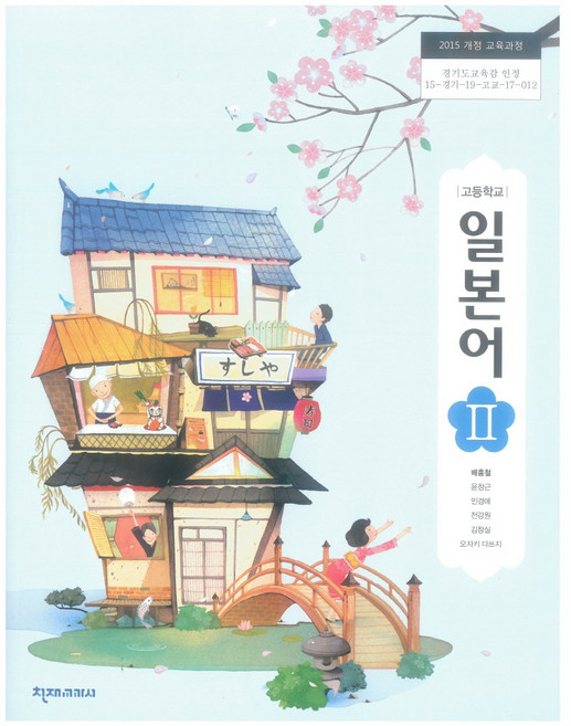 고등학교 일본어 2 천재교과서 배홍철 교과서 15개정, 제2외국어, 고등학생