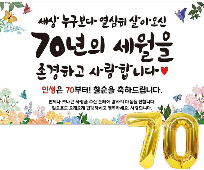 이벤트홀릭 칠순 현수막 파티용품세트 고희 잔치, 심플세트