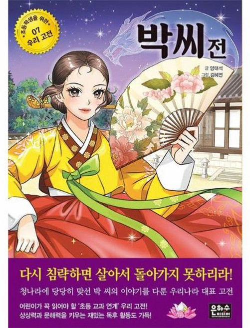 박씨전 (초등학생을 위한 우리 고전 7)