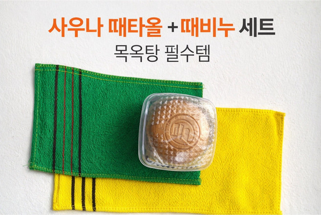 때타월 2장 때비누 세트 사우나 목욕탕 때밀이 타월 목욕 필수템