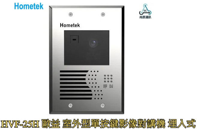 歐益Hometek 室外型單按鍵影像對講機 埋入式, 1個