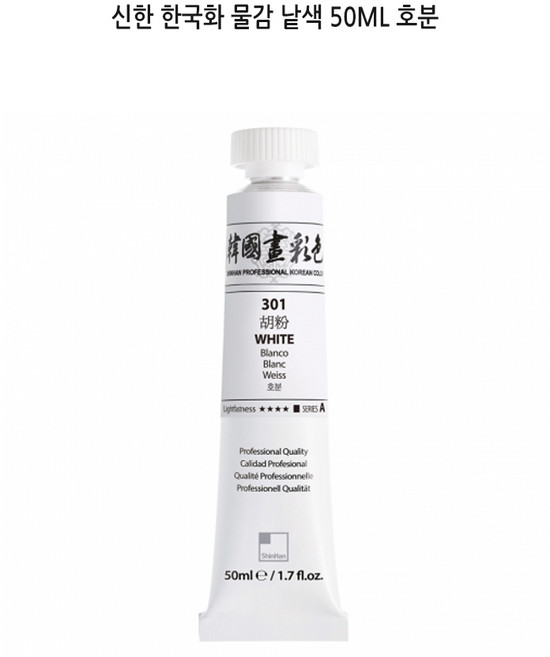 신한 한국화 물감 호분 (50ml)/동양화물감