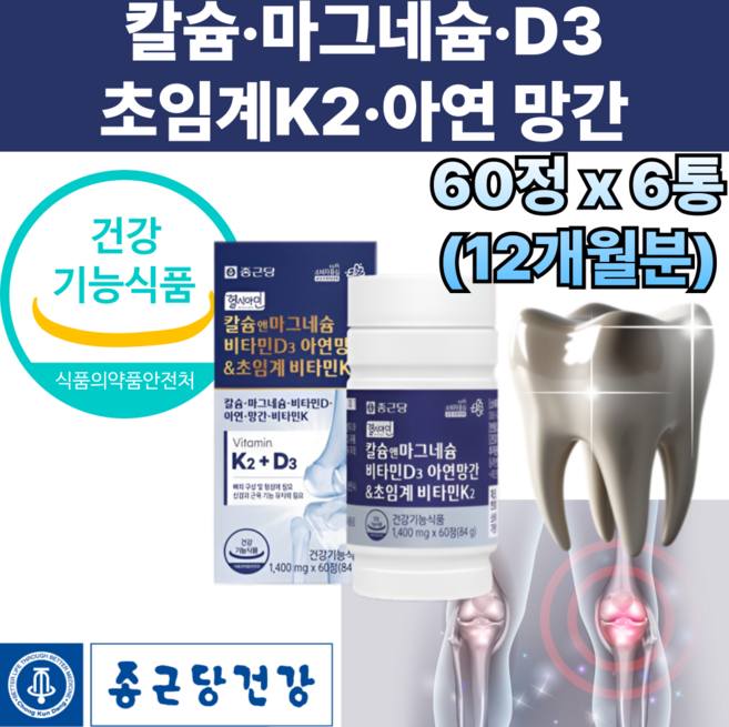 50대 칼마 디 그 아 k2 d 뼈건강도움 정상적면역기능 뼈치아형성 신경근육유지필요 골당고증발생위험감소 도움 망간 에너지이용 유해산소 세포보호필요 영양제, 60정
