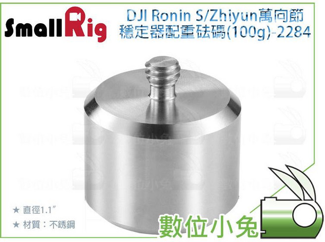 SmallRig 穩定器配重砝碼 2284 適用於 DJI Ronin S/Zhiyun RS4, 1個, 2285 200g 1入
