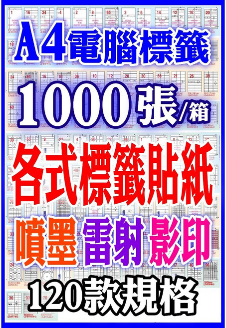 A4電腦標籤貼紙 1000張/箱 噴墨雷射影印 120款規格, 1個, A白銅版亮面 雷射 1000張/箱