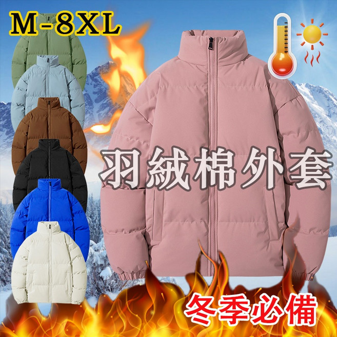 大尺碼外套 男女同款 加厚保暖外套 立領外套 羽絨服