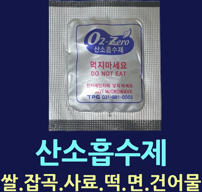 장기신선보관 산소흡수제 쌀보관 가스흡수제 가스제거제 탈산소제 방습제 습기제거제 산소제거 선도유지제 실리카겔 김치가스제거 김치부패방지 식품발효가스제거 쌀제습제 음식발효가스제거, 산소흡수제(4.5X4cm)-100개, 1개 - 쿠팡