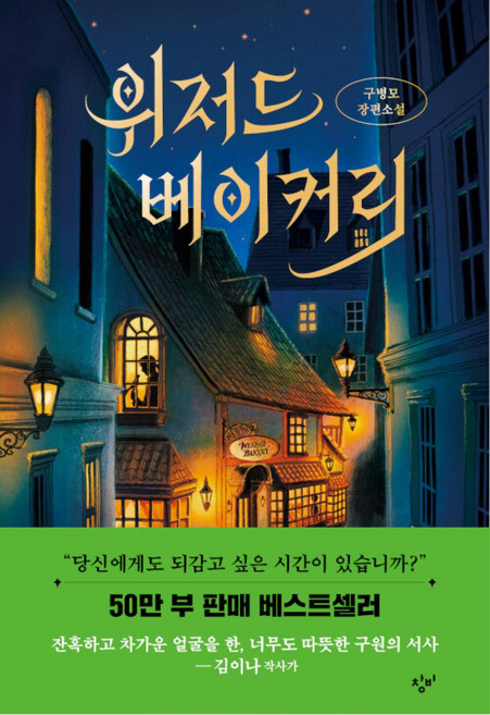 6위 - 위저드 베이커리, 구병모, 창비