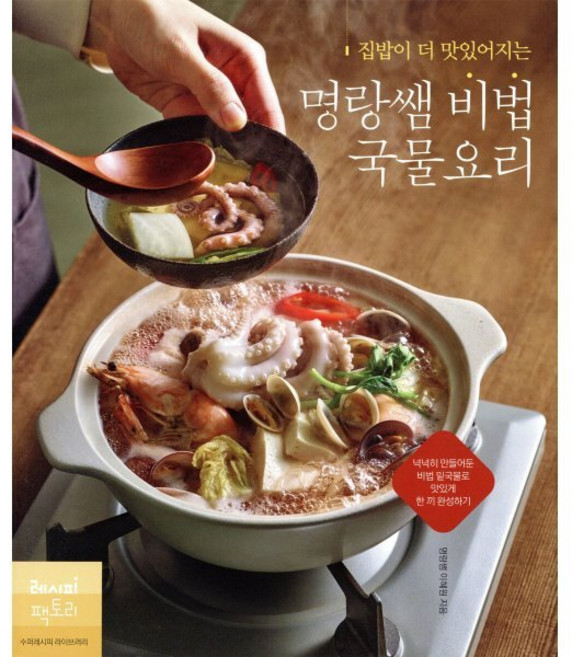 집밥이 더 맛있어지는명랑쌤 비법 국물요리:넉넉히 만들어둔 비법 밑국물로 맛있게 한 끼 완성하기, 레시피팩토리, 9791185473673, 이혜원(명랑쌤) 저