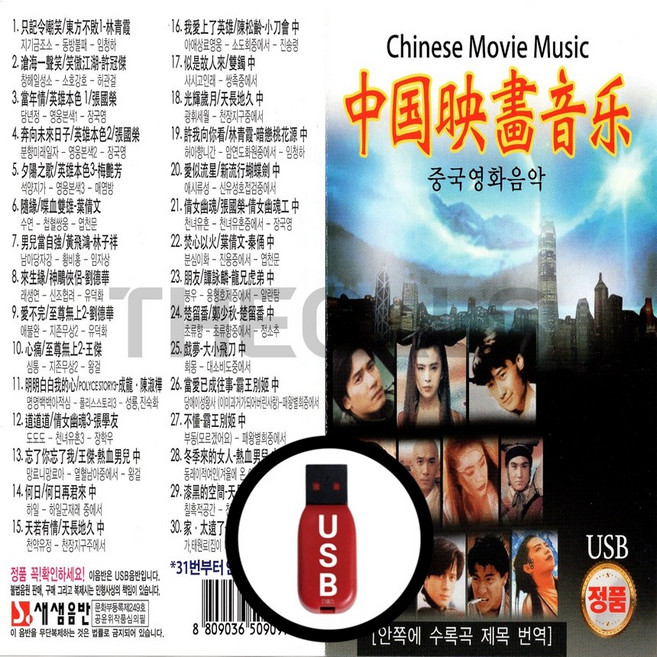 [더올스] 정품 USB / SD 중국영화음악, USB(차량용)