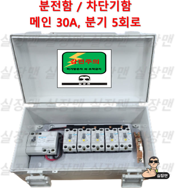 [실장맨] 실외용 방수 분전함 NFB 30A 50A 5분기 (5회로) 분전함 분전반 차단기함, 1세트, 30A 5회로