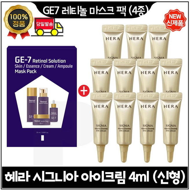 GE7 지이세븐 레티놀 마스크 팩 [4종] 구매시 시그니아 아이크림 4ml x11개 (총 44ml) 구성. 튜브형 .최신형 6세대, 1개