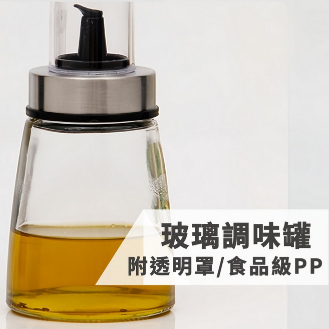 調味罐 調味料罐 胡椒罐 油壺 油瓶 油罐 醬油瓶 壺 玻璃瓶罐 醬油罐 玻璃油瓶 玻璃調味罐【隔日到貨】, 1個