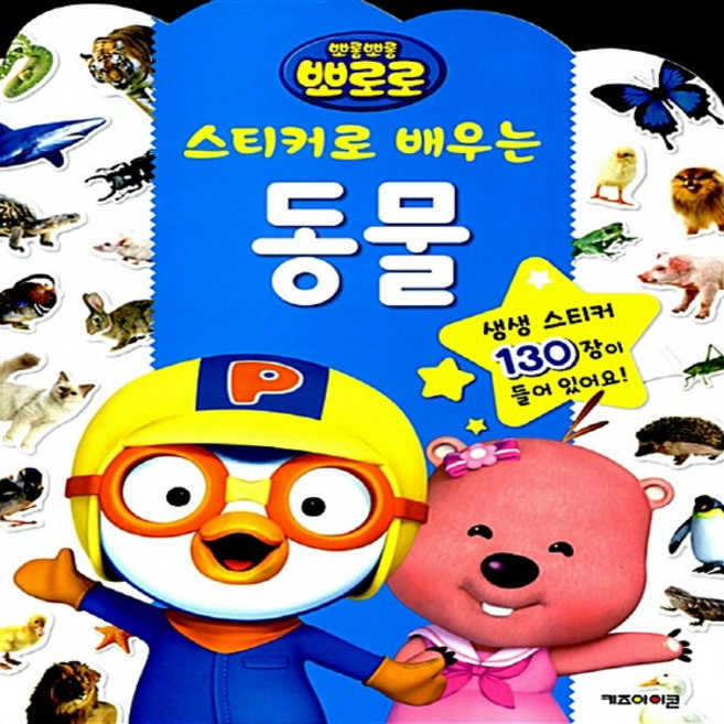 뽀로로 스티커로 배우는 동물 어린이 생일 선물 어린이날 선물 추천 크리스마스 선물