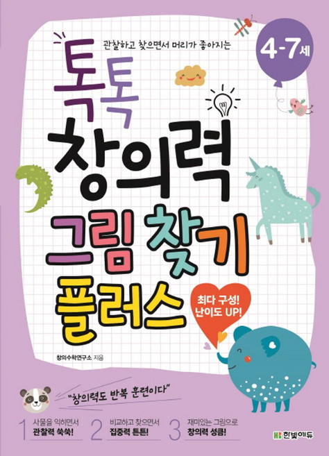 톡톡 창의력 그림 찾기 플러스(4-7세):관찰하고 찾으면서 머리가 좋아지는, 한빛에듀