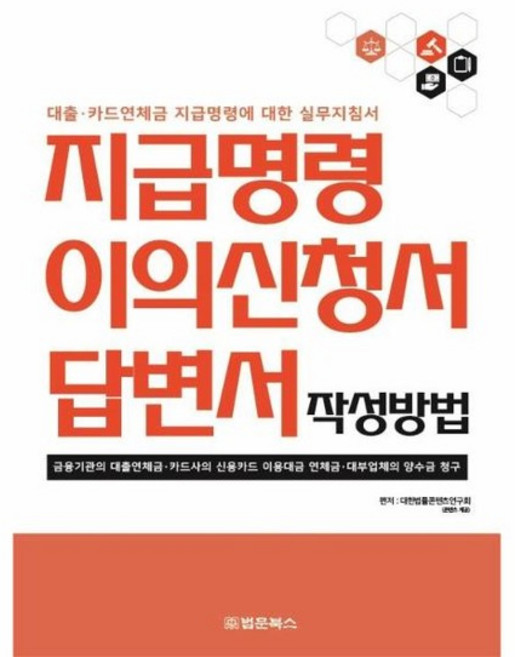 지급명령 이의신청서 답변서 작성방법 - 대출카드연체금 지급명령에 대한 실무지침서, 상품명