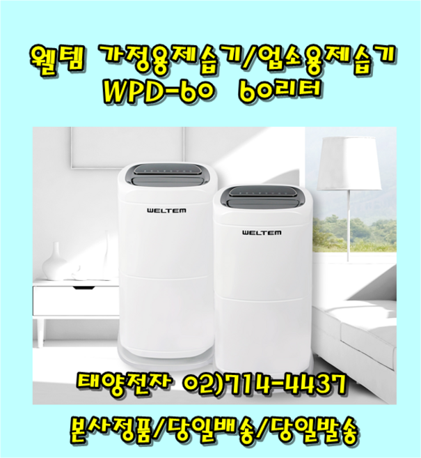 웰템 가정용제습기/업소용제습기 WPD-60 60리터 대용량제습기