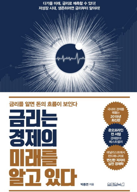 금리는 경제의 미래를 알고 있다:금리를 알면 돈의 흐름이 보인다, 원앤원북스, 박종연 저