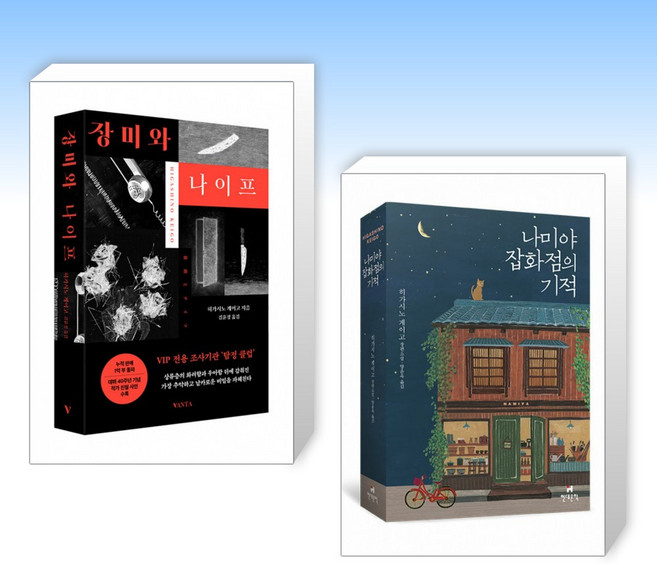 (히가시노 게이고) 장미와 나이프 + 나미야 잡화점의 기적 (전2권)