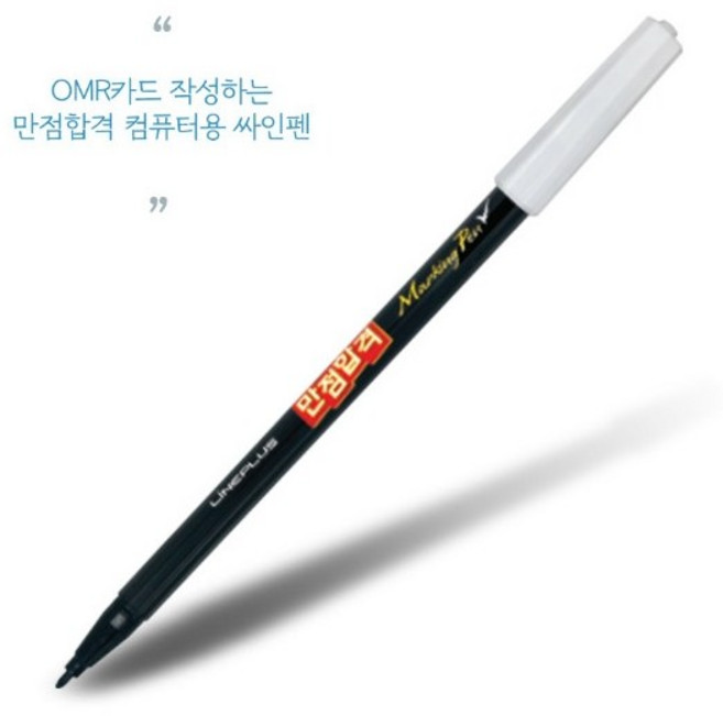 라인플러스 만점합격 컴퓨터용싸인펜(단면)