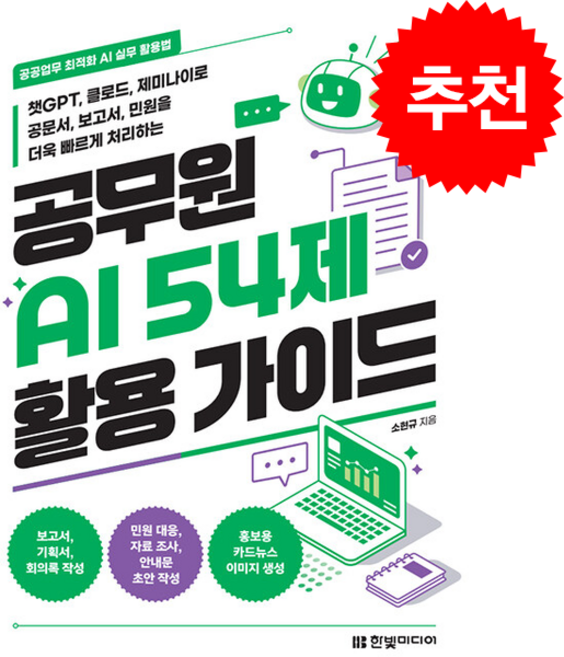 공무원 AI 54제 활용 가이드 + 쁘띠수첩 증정, 한빛미디어, 소현규