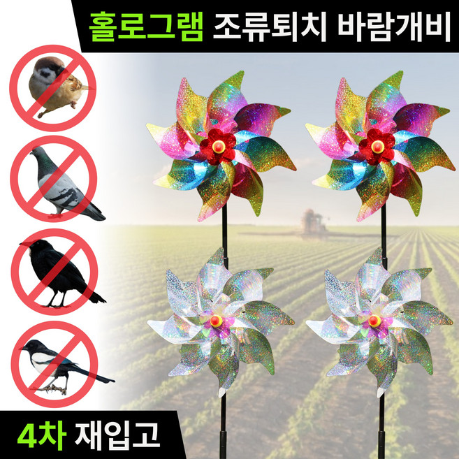 미닝바이 조류 새 비둘기 참새 퇴치 빛반사 홀로그램 바람개비 무지개실버4P, 1세트