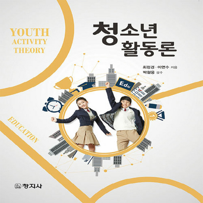 청소년활동론, 최정경, 이연수, 창지사