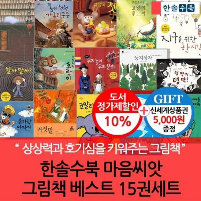 [전집] 한솔수북 마음씨앗그림책 베스트 15권세트 : 상품권5천/유아만의 감성과 상상력으로 가득찬 창작 그림책, 한솔수북(전집)