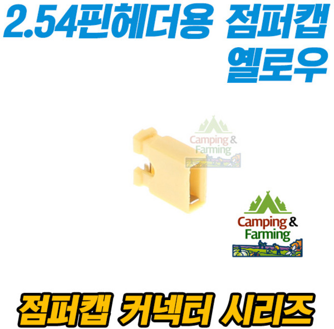 2.54mm 핀헤더용 점퍼캡 점퍼핀 커넥터 오픈타입, 개방형[오픈타입]/옐로우