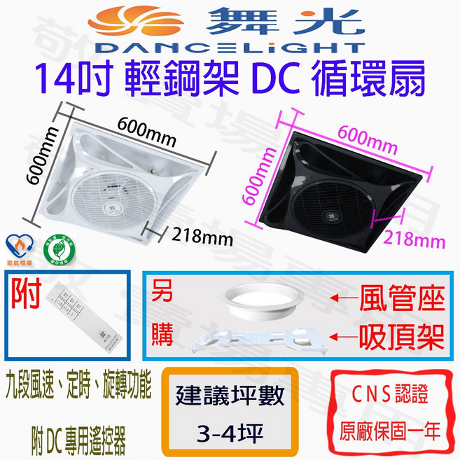 【舞光】14吋輕鋼架DC循環扇 全電壓節能標章, 時尚白,循環扇*1+風管座*1+吸頂架*1