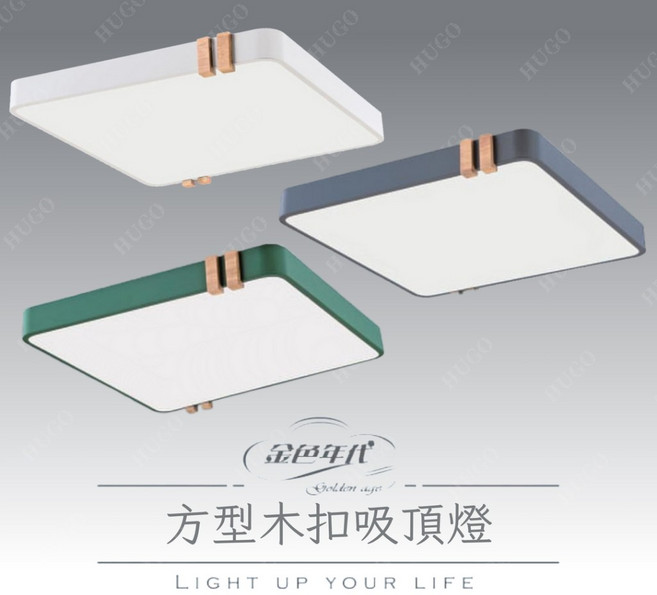 舞光 金色年代 方型木扣吸頂燈 造型主燈 房間燈, 灰色,16w / 白光