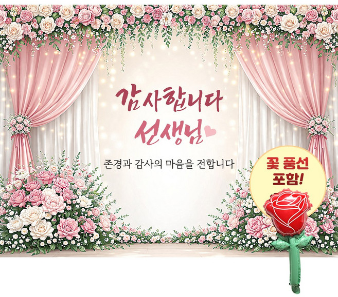 맑은누리디자인 스승의날현수막 2종 (수정불가) 꽃풍선포함, 스승의날현수막4008-꽃커튼
