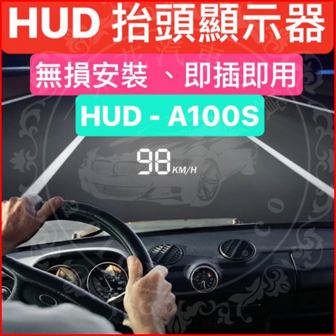 HUD 抬頭顯示器 OBD2 A100S 薄型, FOCUS [皆可以用]
