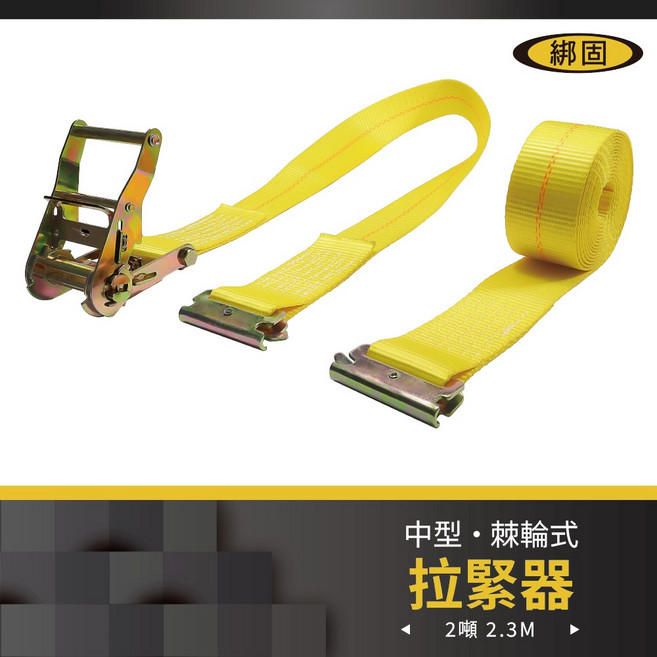 綁固 Bon Strap 捆綁器 E蝴蝶扣 排扣孔專用 貨車綑綁帶 冷凍櫃貨物固定帶, 黃色,2.3噸3.5米(超商限2組，超過請選宅, 1個